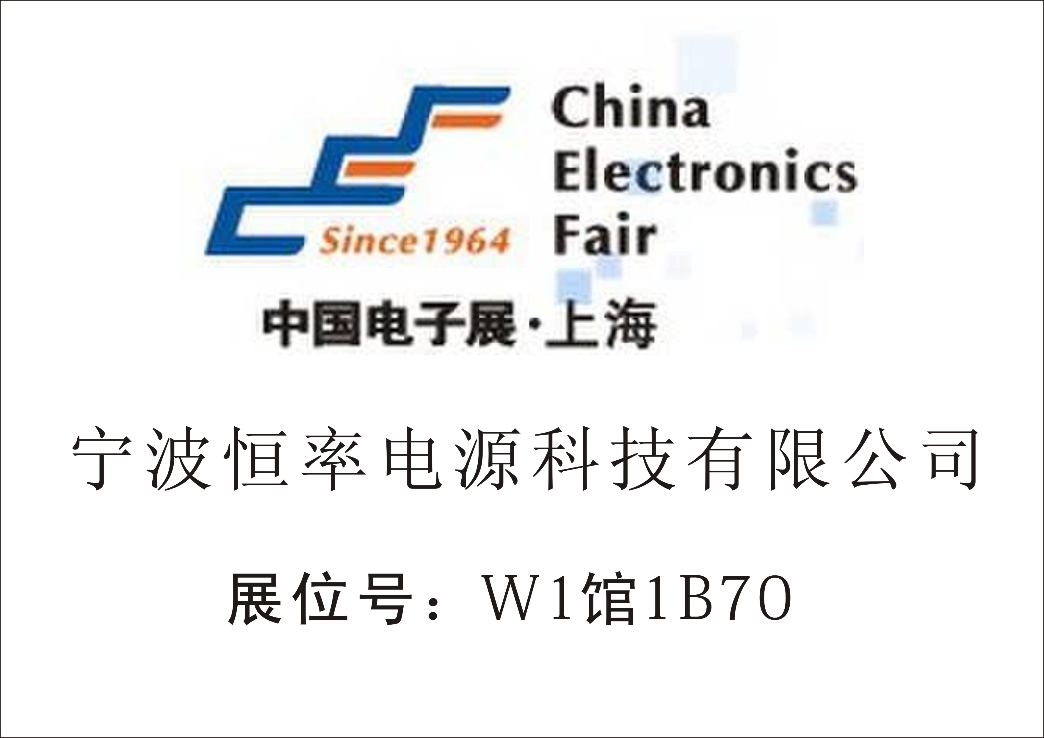 上海第88届电子展恒率2016-16335735622.jpg